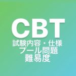 歯学部　CBT 1〜300 近年もの　再現問題　プール問題　歯科